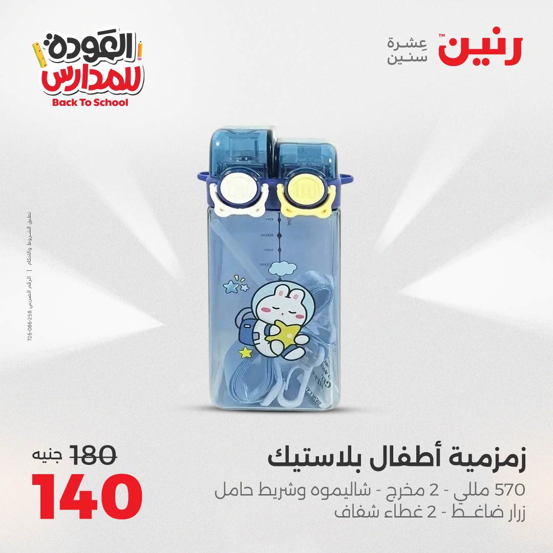 raneen offers from 9sep to 4sep 2025 عروض رنين من 9 سبتمبر حتى 4 سبتمبر 2025 صفحة رقم 114